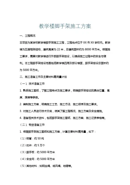 教学楼脚手架施工方案
