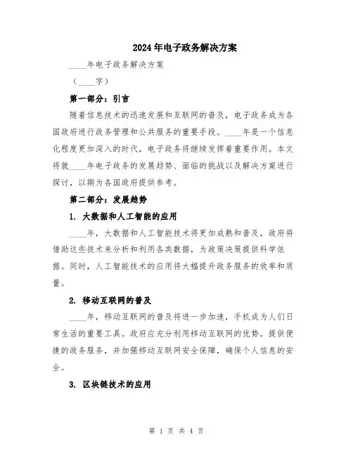 2024年电子政务解决方案