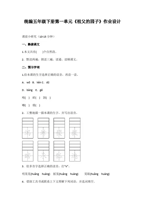 统编五年级下册第一单元《祖父的园子》作业设计