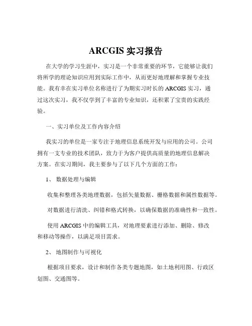 ARCGIS 实习报告