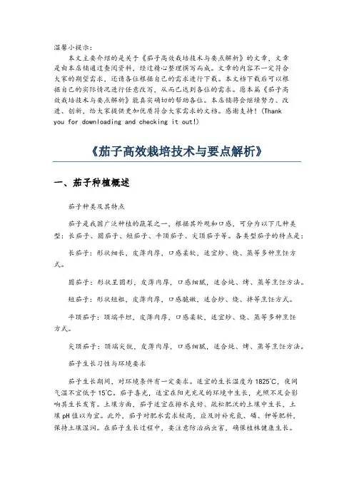 《茄子高效栽培技术与要点解析》