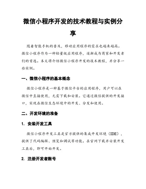 微信小程序开发的技术教程与实例分享