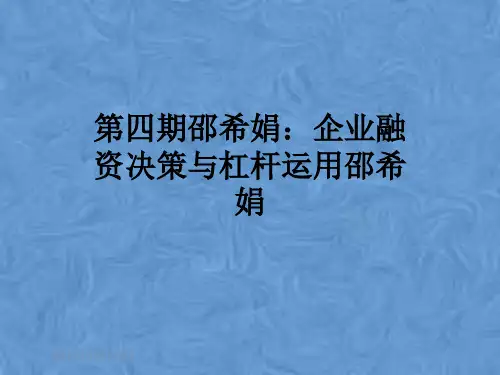 第四期邵希娟：企业融资决策与杠杆运用邵希娟