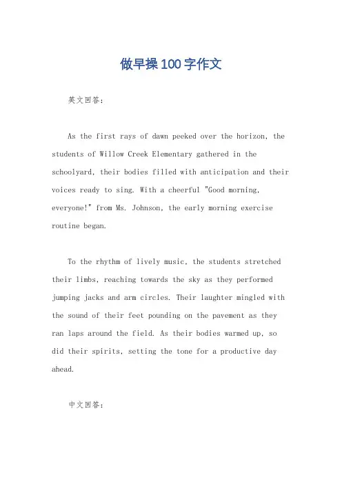 做早操100字作文