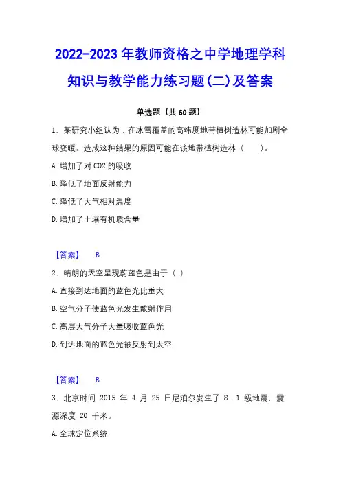 2022-2023年教师资格之中学地理学科知识与教学能力练习题(二)及答案