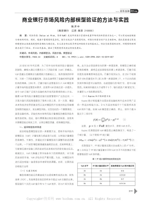 商业银行市场风险内部模型验证的方法与实践