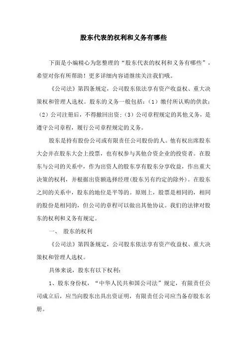 股东代表的权利和义务有哪些