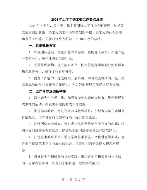 2024年上半年关工委工作要点总结
