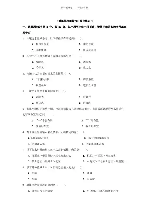 《灌溉排水新技术》综合练习及答案(二)