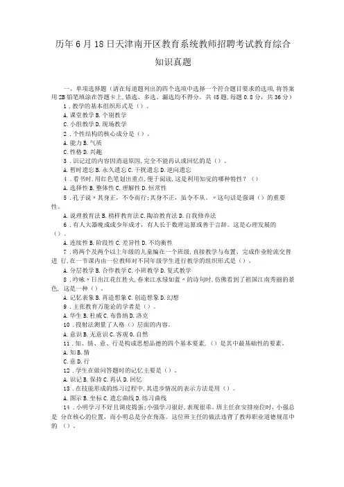 历年6月18日天津南开区教育系统教师招聘考试教育综合知识真题