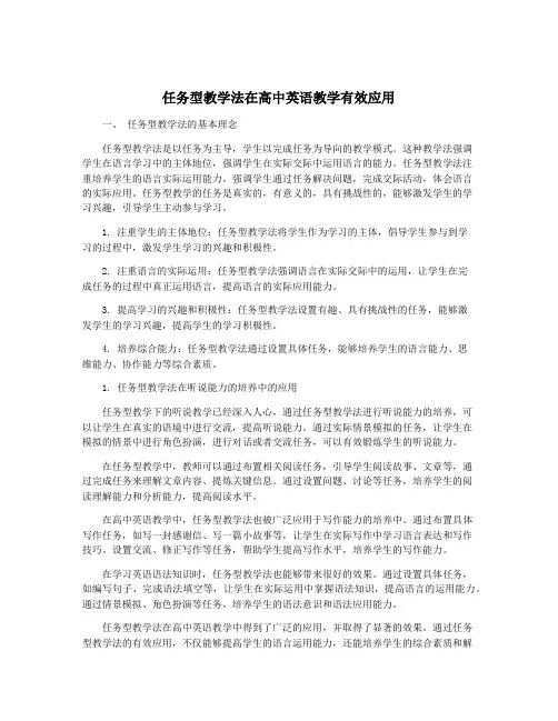 任务型教学法在高中英语教学有效应用