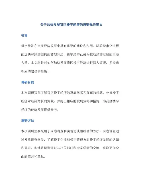关于加快发展我区楼宇经济的调研报告范文3篇