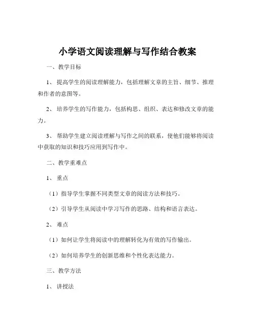 小学语文阅读理解与写作结合教案