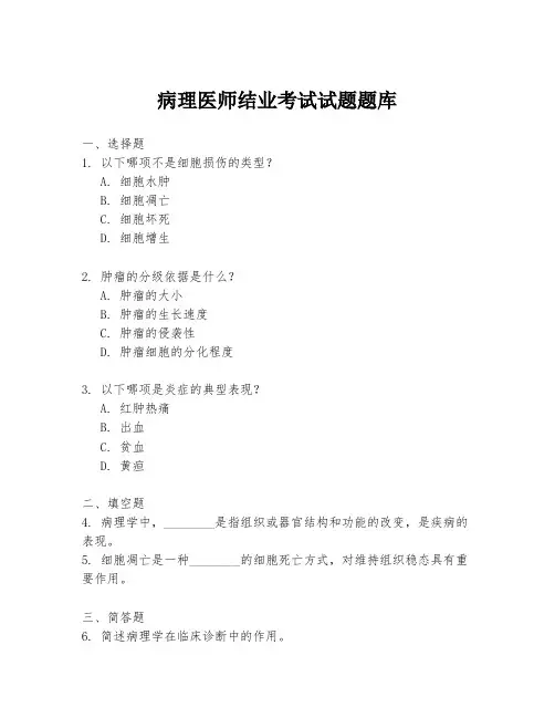 病理医师结业考试试题题库