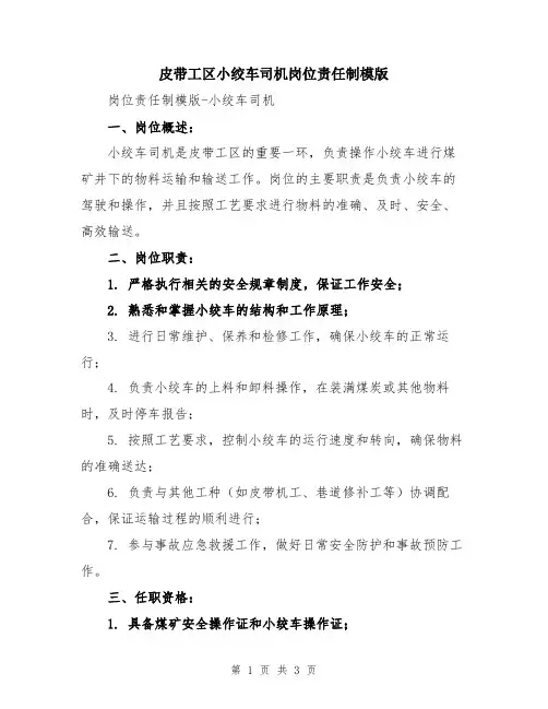 皮带工区小绞车司机岗位责任制模版