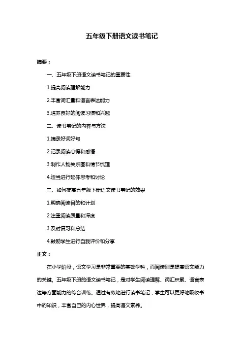 五年级下册语文读书笔记
