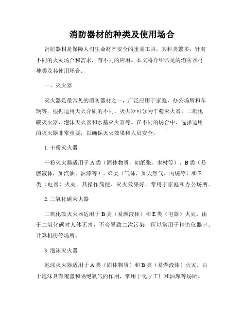 消防器材的种类及使用场合