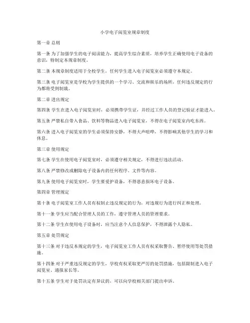 小学电子阅览室规章制度
