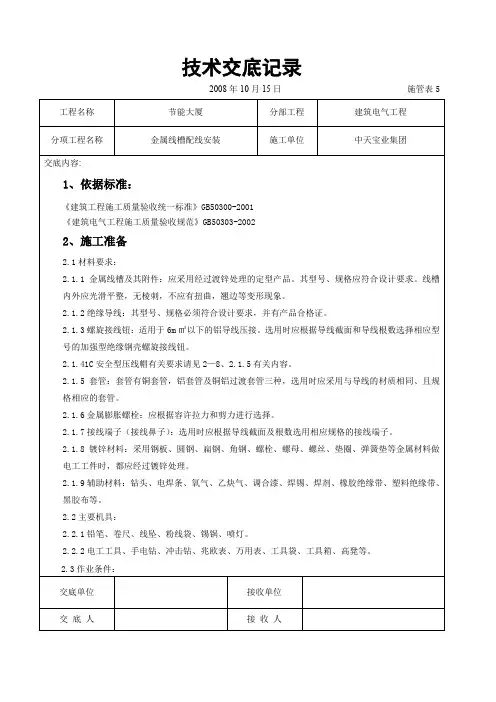 【工程资料】金属线槽配线安装交底记录