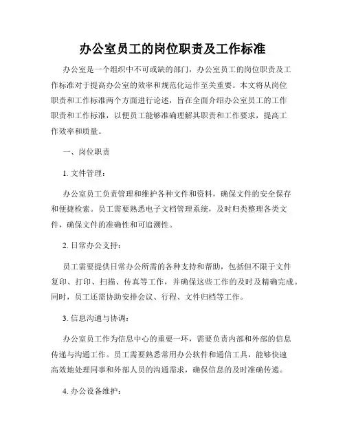 办公室员工的岗位职责及工作标准