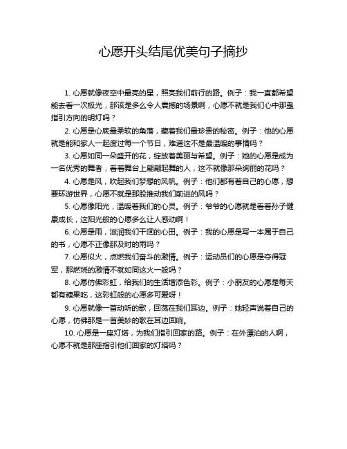 心愿开头结尾优美句子摘抄