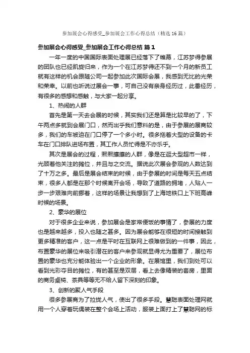 参加展会心得感受_参加展会工作心得总结（精选16篇）