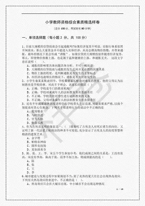历年小学教师资格综合素质精选样卷及答案