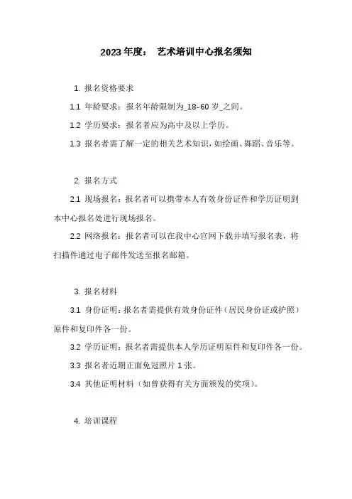 艺术培训中心报名须知