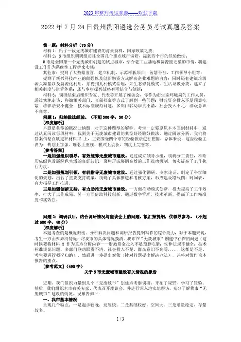 2022年7月24日贵州贵阳遴选公务员考试真题及答案