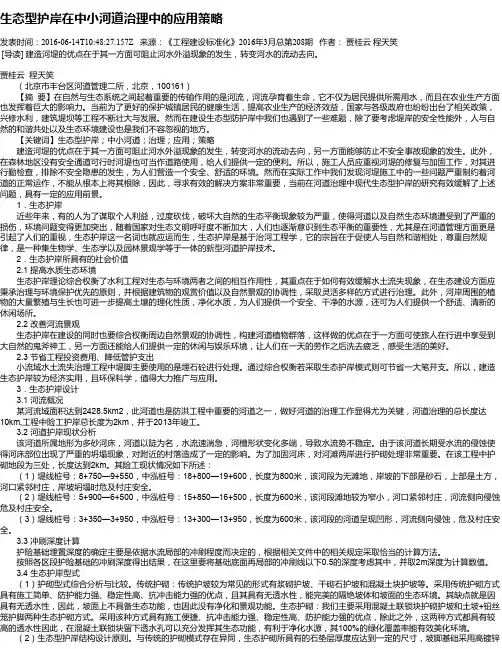 生态型护岸在中小河道治理中的应用策略
