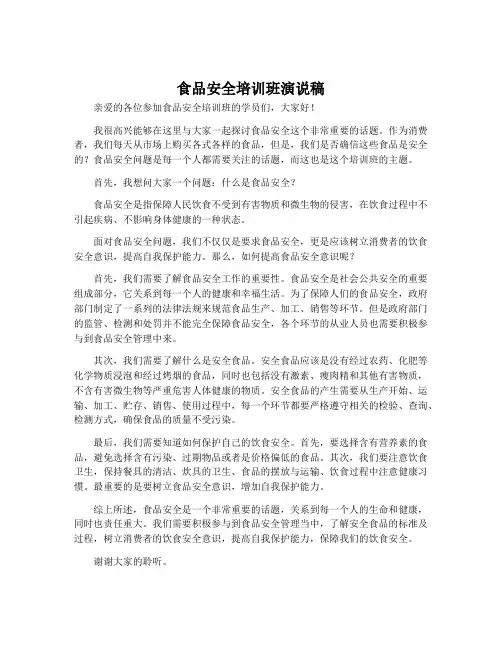 食品安全培训班演说稿