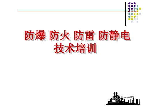 电气防爆知识课件学习