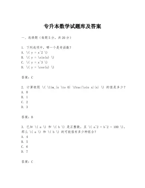 专升本数学试题库及答案