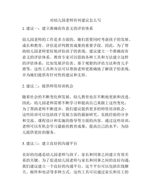对幼儿园老师有何建议怎么写的相关参考