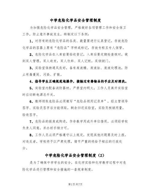 中学危险化学品安全管理制度（5篇）