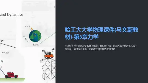 哈工大大学物理课件(马文蔚教材)-第3章力学