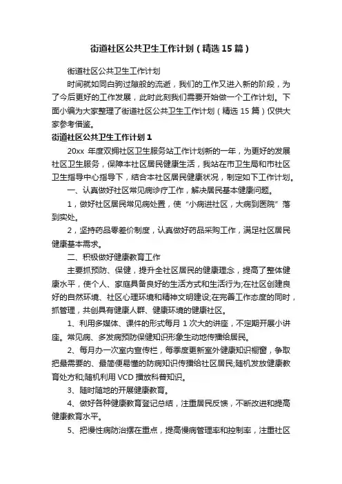街道社区公共卫生工作计划（精选15篇）