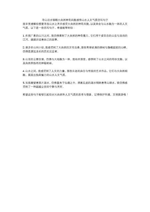寻山访水领略大自然神奇风貌感悟山水人文气质仿写句子