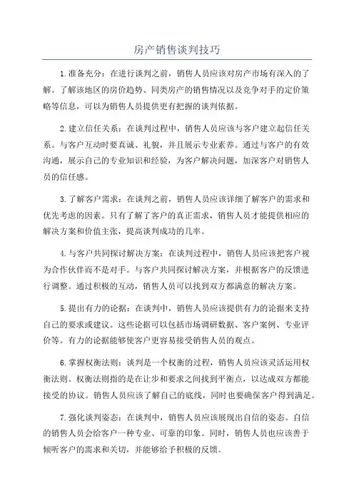 房产销售谈判技巧