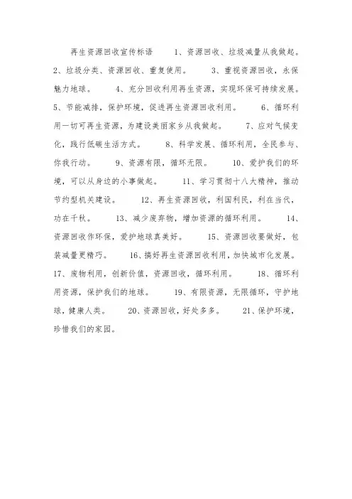 再生资源回收宣传标语