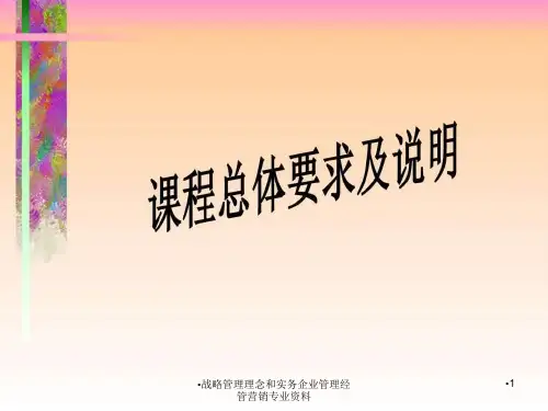 战略管理理念和实务企业管理经管营销专业资料课件