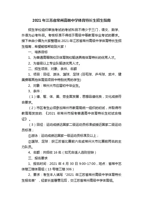 2021年江苏省常州高级中学体育特长生招生指南