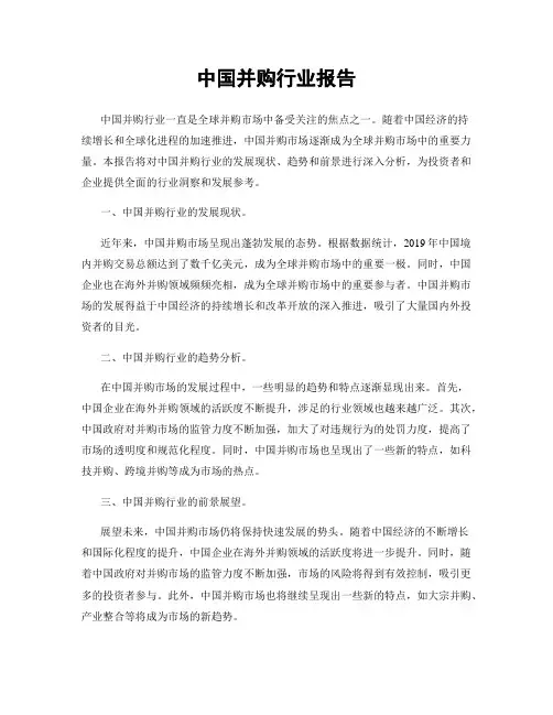 中国并购行业报告