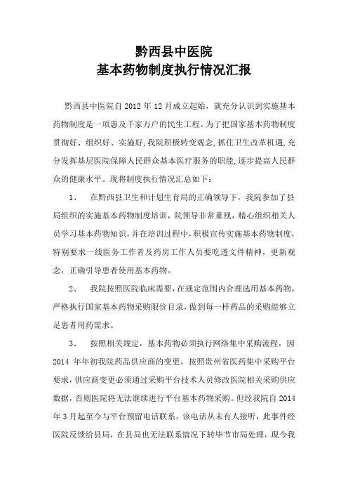 基本药物执行情况汇报