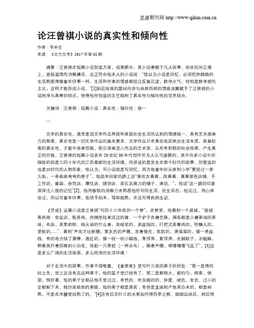 论汪曾祺小说的真实性和倾向性