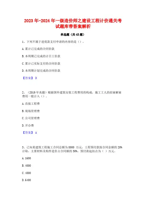 2023年-2024年一级造价师之建设工程计价通关考试题库带答案解析