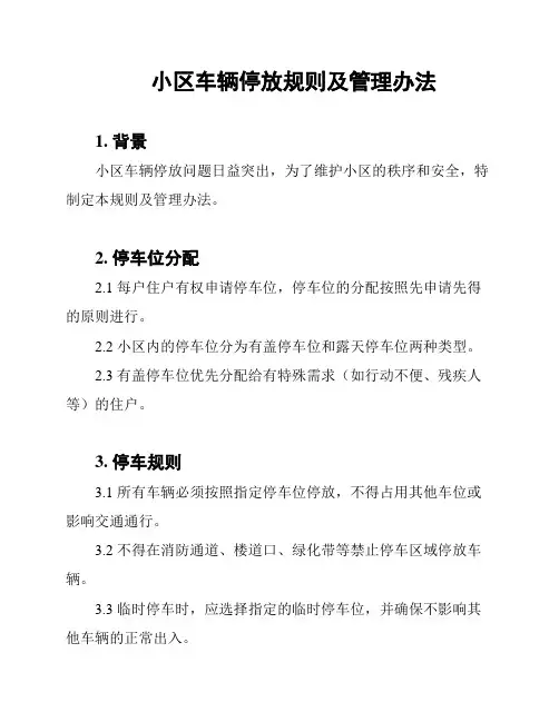 小区车辆停放规则及管理办法