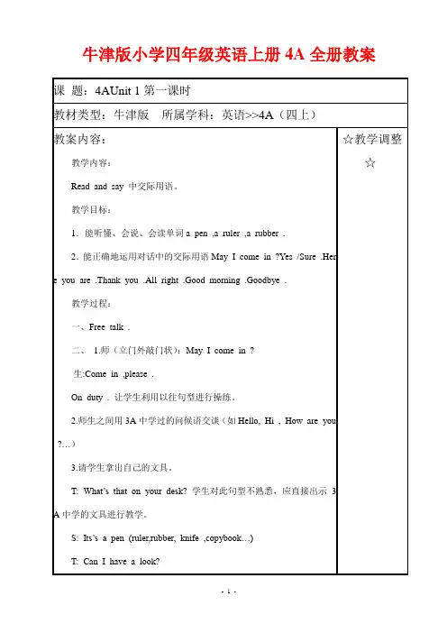 牛津版小学四年级英语上册4A全册教案