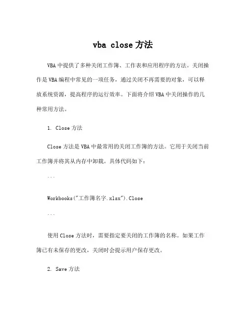 vba close方法