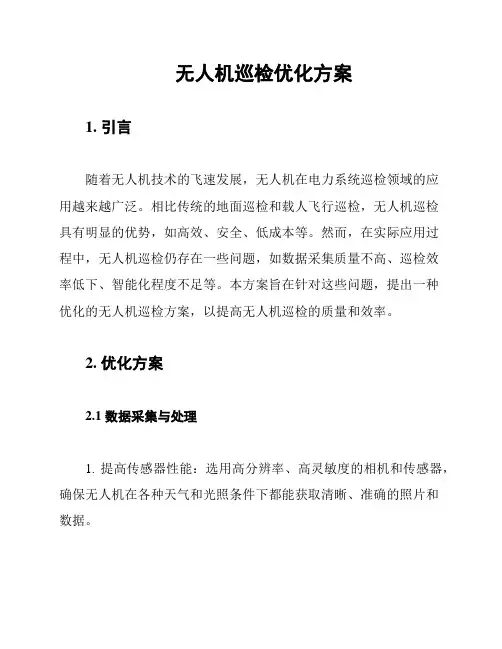 无人机巡检优化方案